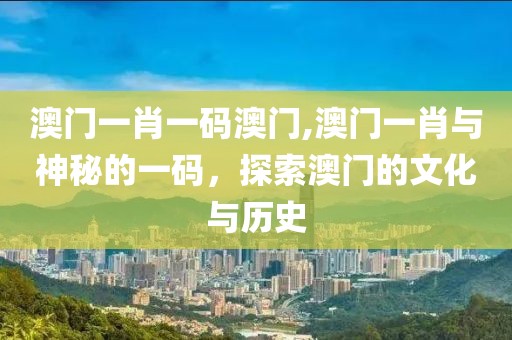 澳门一肖一码澳门
