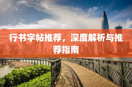 行书字帖推荐，深度解析与推荐指南