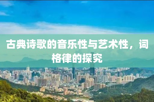 古典诗歌的音乐性与艺术性，词格律的探究