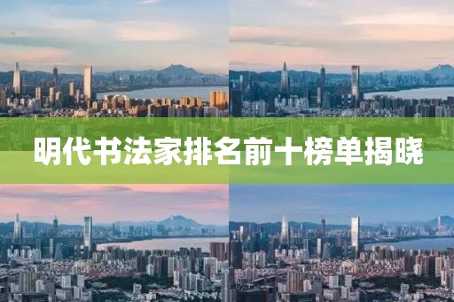 明代书法家排名前十榜单揭晓
