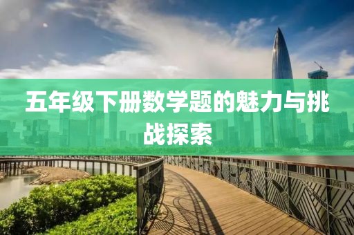 五年级下册数学题的魅力与挑战探索