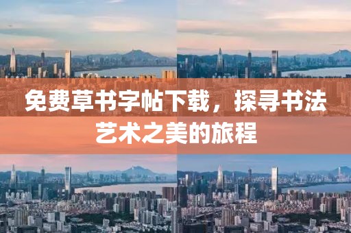 免费草书字帖下载，探寻书法艺术之美的旅程