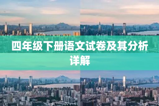 四年级下册语文试卷及其分析详解