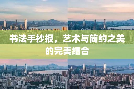 书法手抄报，艺术与简约之美的完美结合