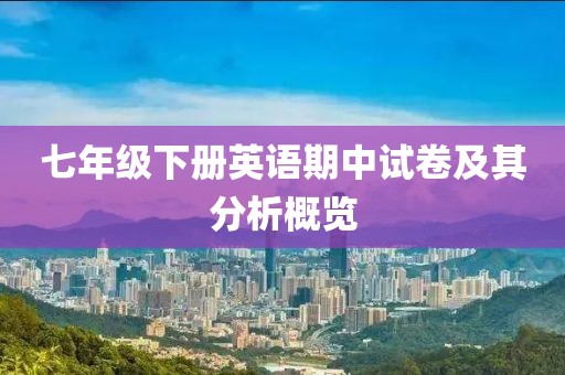 七年级下册英语期中试卷及其分析概览