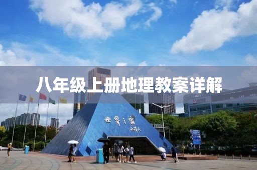 八年级上册地理教案详解
