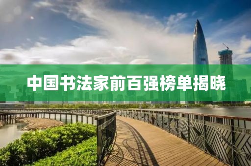 中国书法家前百强榜单揭晓