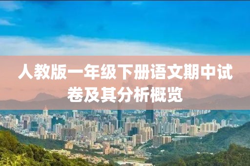 人教版一年级下册语文期中试卷及其分析概览
