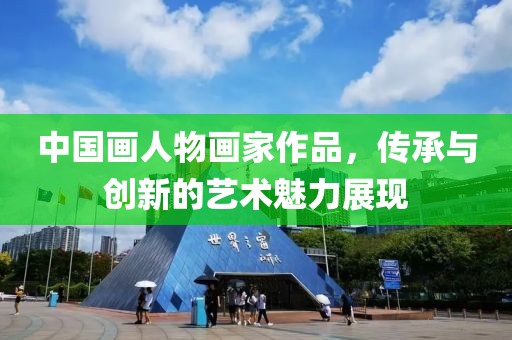 中国画人物画家作品，传承与创新的艺术魅力展现