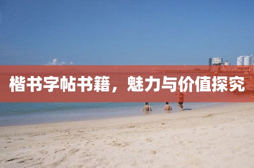 楷书字帖书籍，魅力与价值探究
