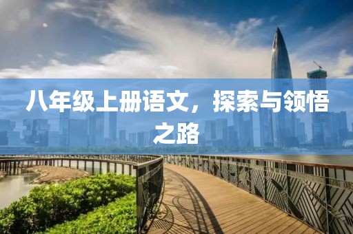 八年级上册语文，探索与领悟之路