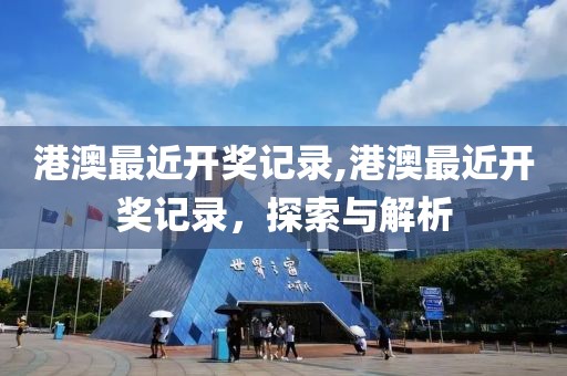 港澳最近开奖记录,港澳最近开奖记录，探索与解析