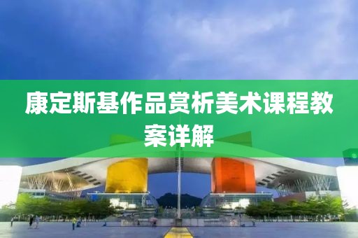 康定斯基作品赏析美术课程教案详解