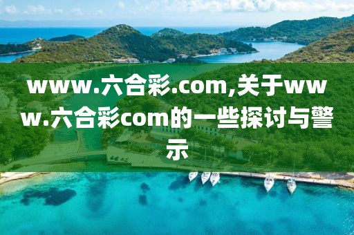 www.六合彩.com,关于www.六合彩com的一些探讨与警示