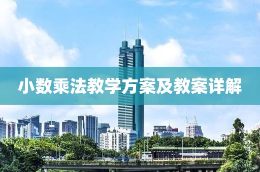 小数乘法教学方案及教案详解