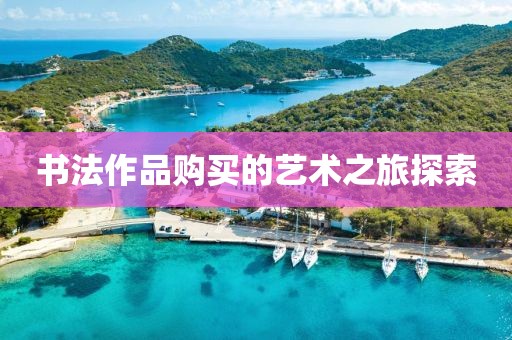 书法作品购买的艺术之旅探索