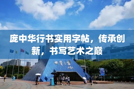 庞中华行书实用字帖，传承创新，书写艺术之巅