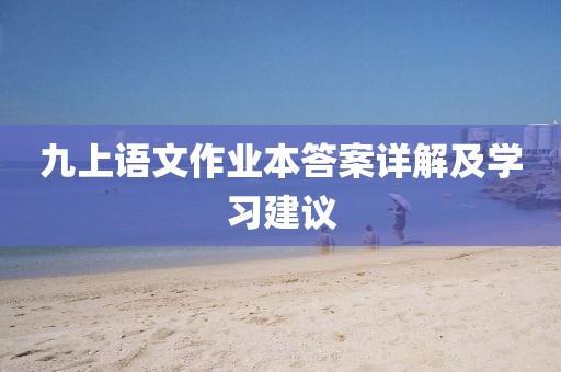九上语文作业本答案详解及学习建议