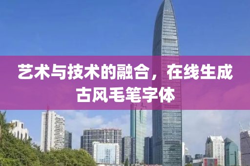 艺术与技术的融合，在线生成古风毛笔字体