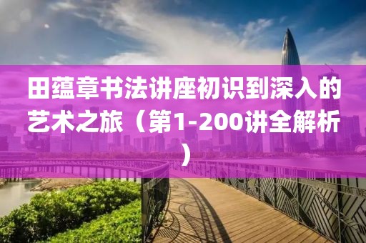 回眸最初 第223页