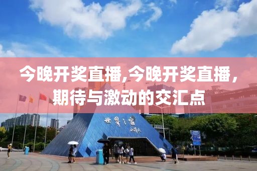 今晚开奖直播,今晚开奖直播，期待与激动的交汇点