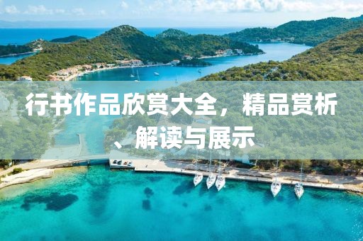 行书作品欣赏大全，精品赏析、解读与展示