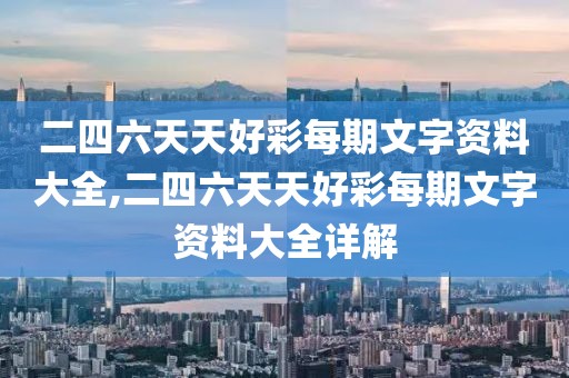 二四六天天好彩每期文字资料大全