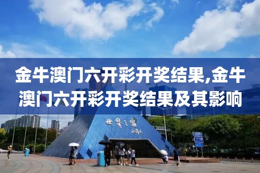 金牛澳门六开彩开奖结果,金牛澳门六开彩开奖结果及其影响