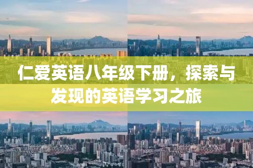 仁爱英语八年级下册，探索与发现的英语学习之旅