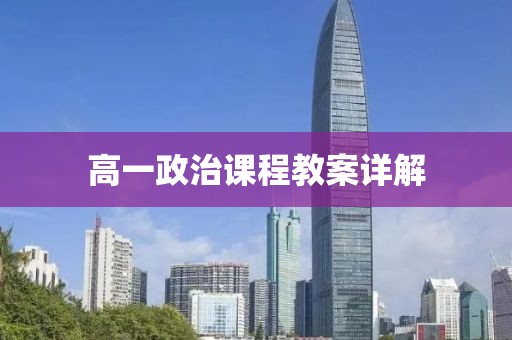 高一政治课程教案详解