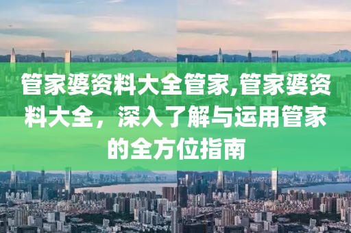 管家婆资料大全管家