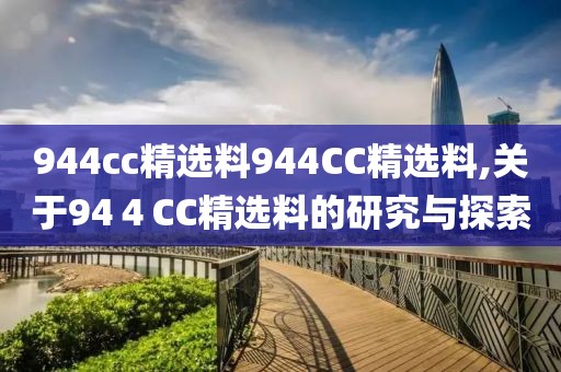 944cc精选料944CC精选料,关于94４CC精选料的研究与探索
