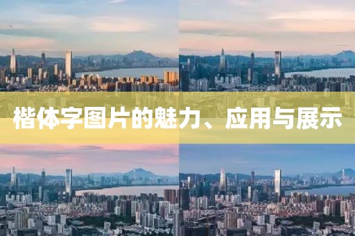 楷体字图片的魅力、应用与展示