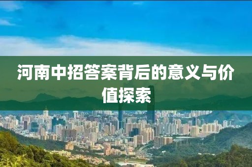 河南中招答案背后的意义与价值探索