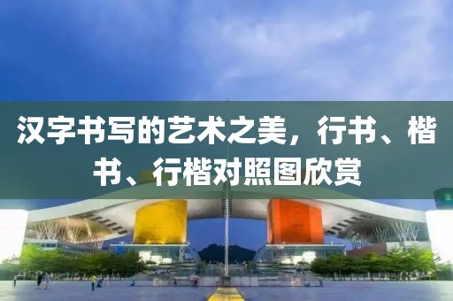 汉字书写的艺术之美，行书、楷书、行楷对照图欣赏