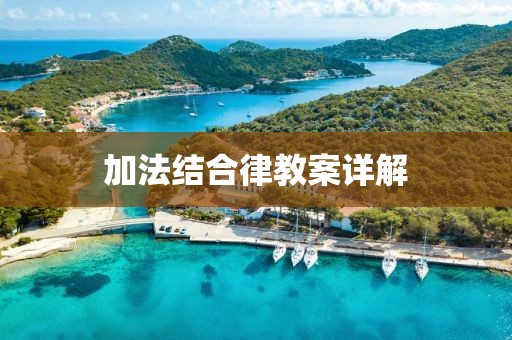 加法结合律教案详解