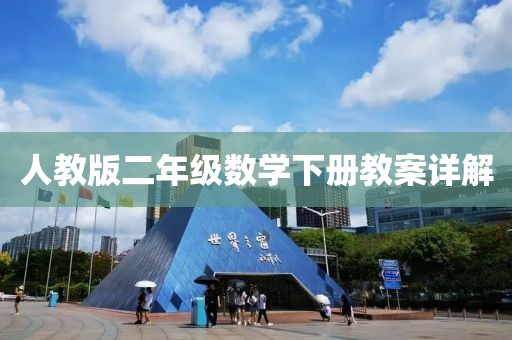 人教版二年级数学下册教案详解