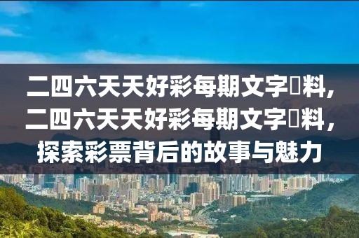 二四六天天好彩每期文字賧料