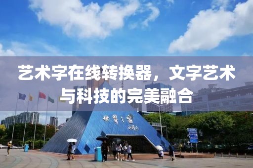 艺术字在线转换器，文字艺术与科技的完美融合