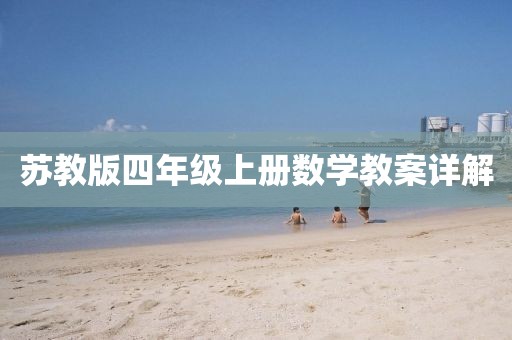 苏教版四年级上册数学教案详解
