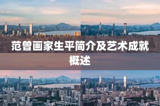 范曾画家生平简介及艺术成就概述