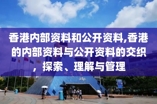 香港内部资料和公开资料,香港的内部资料与公开资料的交织，探索、理解与管理