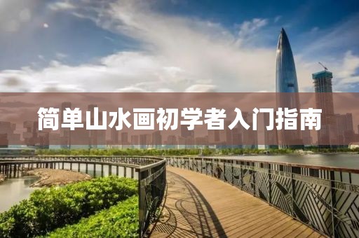 简单山水画初学者入门指南
