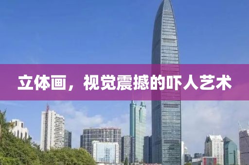 立体画，视觉震撼的吓人艺术
