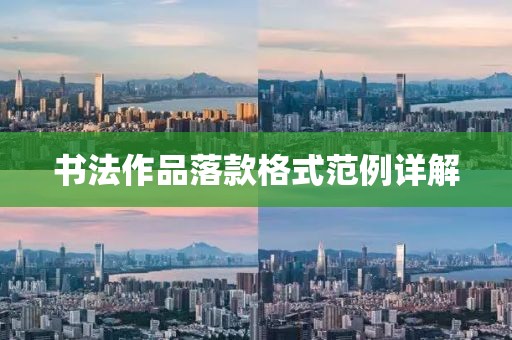 书法作品落款格式范例详解