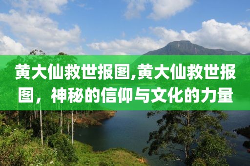 黄大仙救世报图,黄大仙救世报图，神秘的信仰与文化的力量