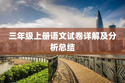 三年级上册语文试卷详解及分析总结