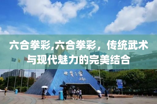 六合拳彩