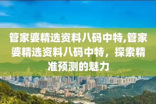 管家婆精选资料八码中特 第2页