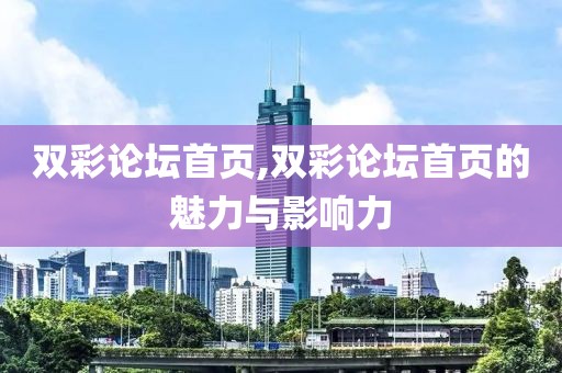 双彩论坛首页